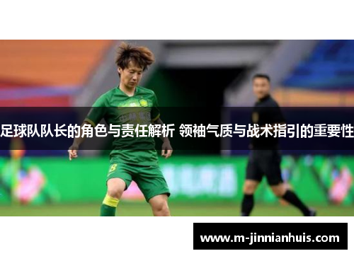 足球队队长的角色与责任解析 领袖气质与战术指引的重要性