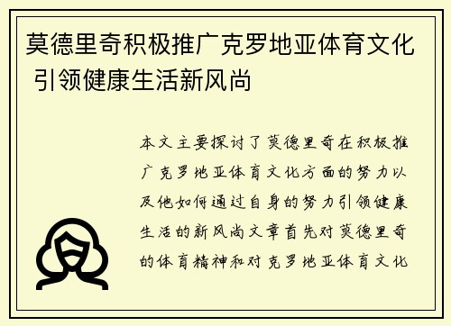 莫德里奇积极推广克罗地亚体育文化 引领健康生活新风尚