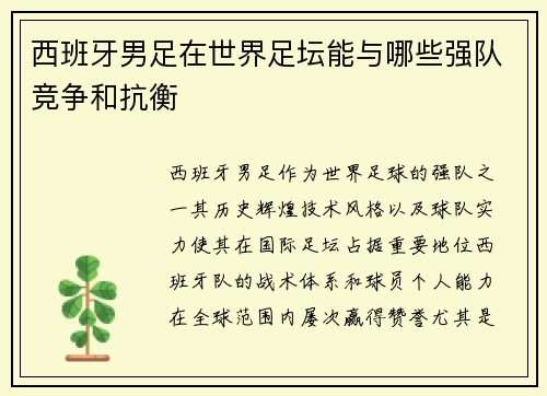 西班牙男足在世界足坛能与哪些强队竞争和抗衡
