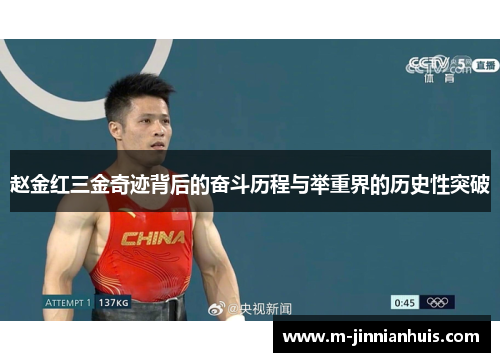 赵金红三金奇迹背后的奋斗历程与举重界的历史性突破