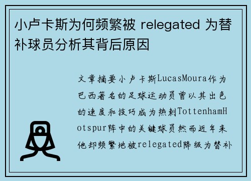 小卢卡斯为何频繁被 relegated 为替补球员分析其背后原因