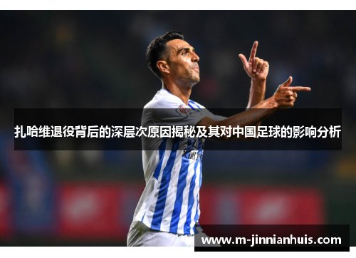 扎哈维退役背后的深层次原因揭秘及其对中国足球的影响分析