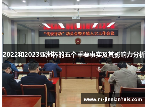 2022和2023亚洲杯的五个重要事实及其影响力分析