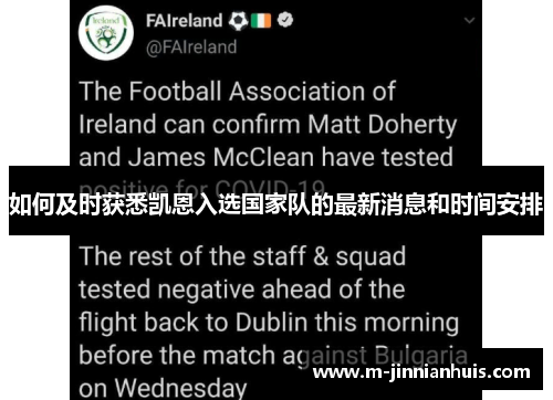 如何及时获悉凯恩入选国家队的最新消息和时间安排