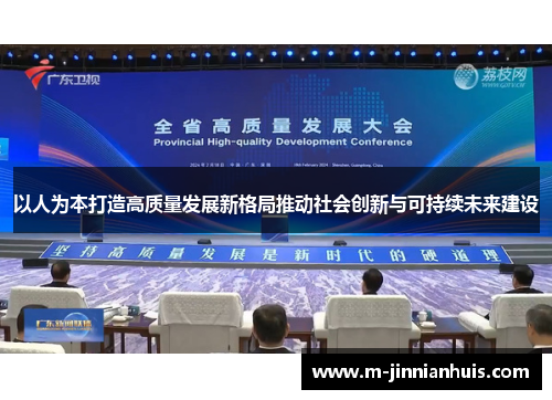 以人为本打造高质量发展新格局推动社会创新与可持续未来建设